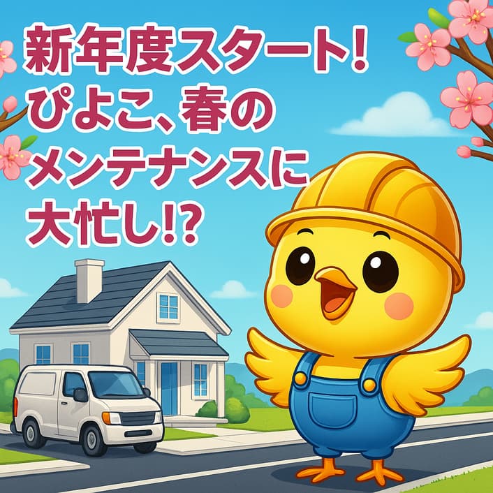 新年度スタート！ぴよ子、春のメンテナンスに大忙し！？