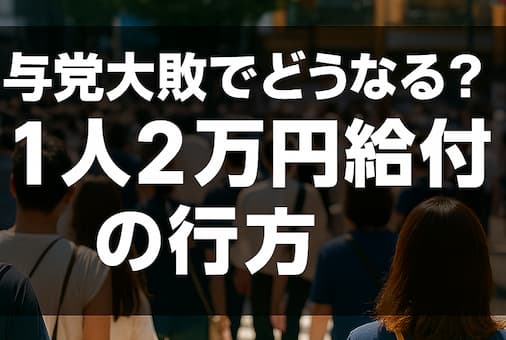 与党大敗でどうなる？ 1人2万円給付の行方