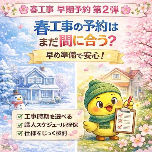 春工事、早く動いた人はどうなる？実際によくあるケース