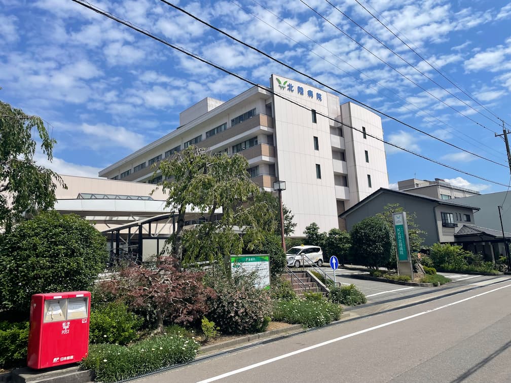 北陸病院