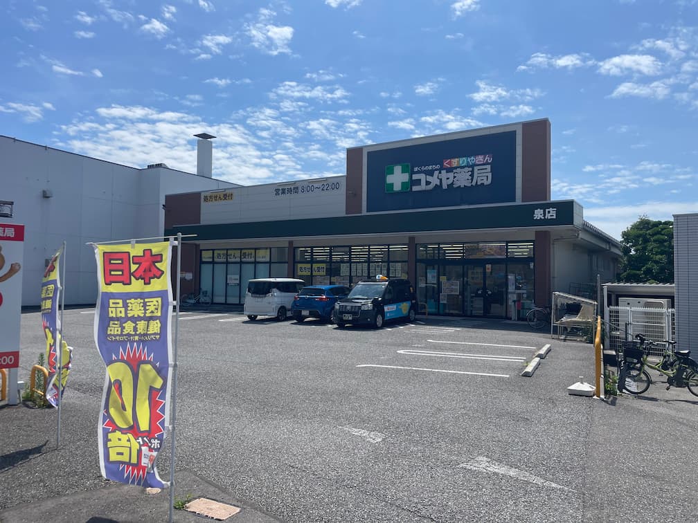 コメヤ薬局 泉店